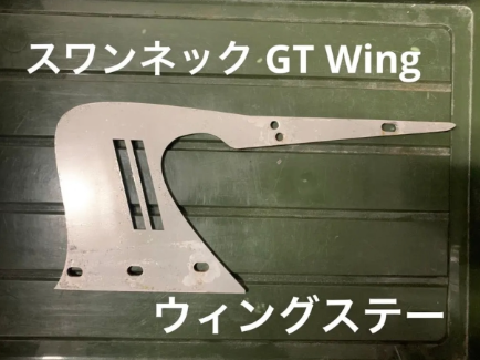 ウィングステー Model1